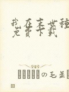 我在末世种个田免费下载