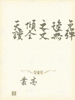 天倾之后免费阅读全文无弹窗