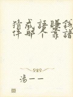 猜成语赚钱的软件哪个靠谱