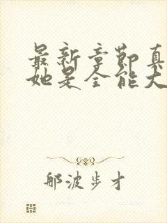 最新章节真千金她是全能大佬