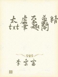 太虚至尊精校版txt笔趣阁