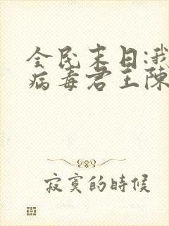 全民末日:我,病毒君王陈白