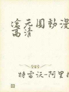 沧元图动漫在线高清