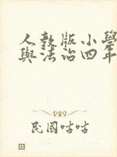 人教版小学道德与法治四年级下册