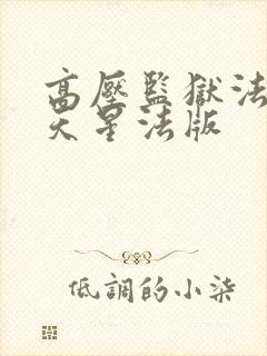 高压监狱法国满天星法版