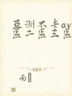 亚洲不卡av一区二区三区