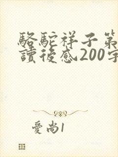 骆驼祥子第一章读后感200字左右