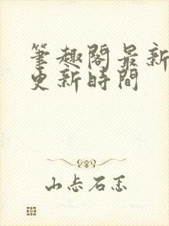 笔趣阁最新章节更新时间