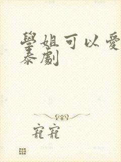 学姐可以爱我吗泰剧