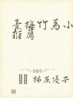 青梅竹马小甜文推荐