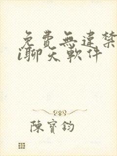 免费无违禁词ai聊天软件