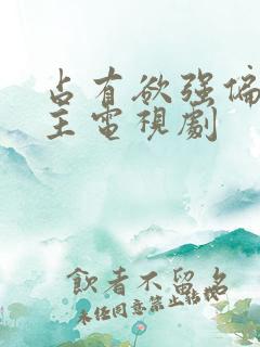 占有欲强偏执男主电视剧