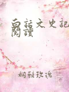 白话文史记免费阅读