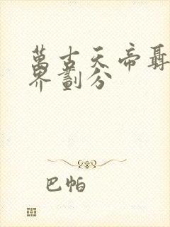 万古天帝聂天境界划分