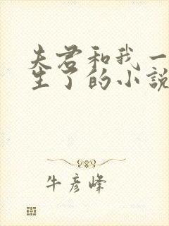 夫君和我一起重生了的小说