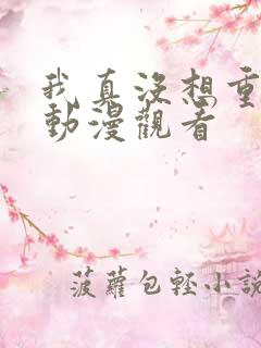 我真没想重生啊动漫观看