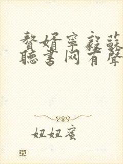 赘婿宁毅苏檀儿听书网有声小说