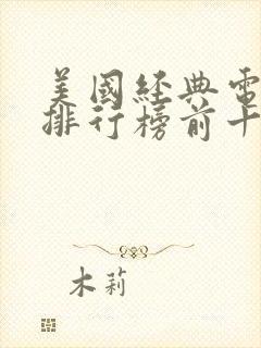 美国经典电视剧排行榜前十名