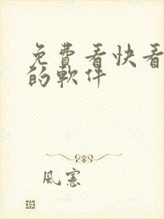 免费看快看漫画的软件