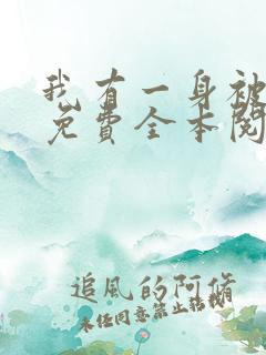 我有一身被动技免费全本阅读