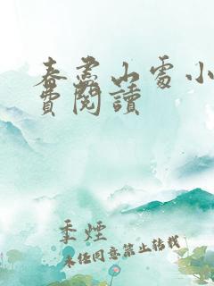 春尽山处小说免费阅读