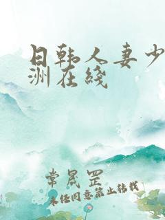 日韩人妻少妇亚洲在线