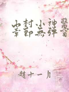 山村小神医最新章节无弹窗