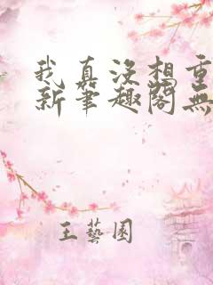 我真没想重生啊新笔趣阁无弹窗