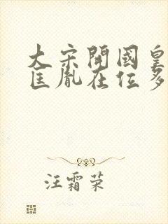 大宋开国皇上赵匡胤在位多少年