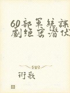 60部军统谍战剧绝密潜伏