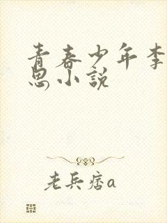 青春少年李兵沈思小说