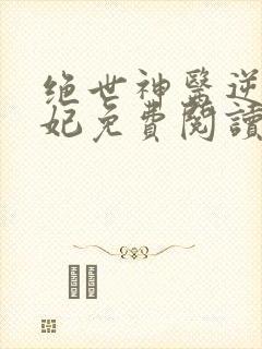 绝世神医逆天魔妃免费阅读