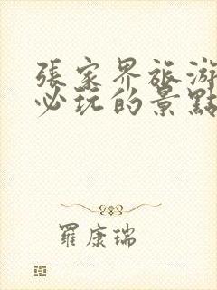 张家界旅游攻略必玩的景点介绍