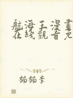 航海王漫画全集在线观看免费