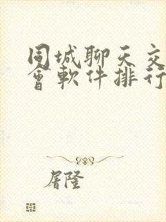 同城聊天交友约会软件排行榜