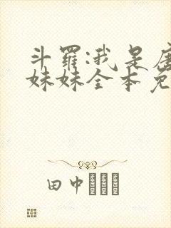 斗罗:我是唐三妹妹全本免费下载