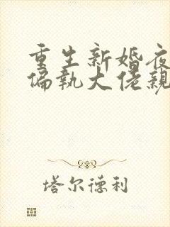 重生新婚夜,被偏执大佬亲疯了在线