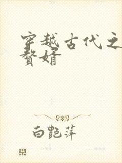 穿越古代之成为赘婿