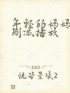 年轻的妈妈2无删减播放