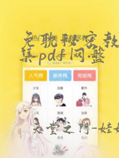 免耽秘密教学全集pdf网盘