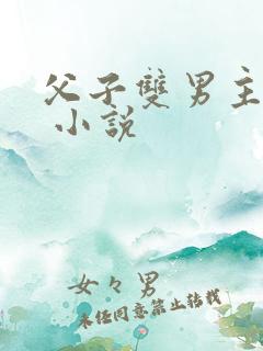父子双男主小说 小说