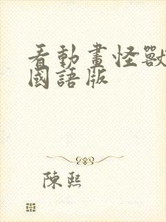 看动画怪兽8号国语版