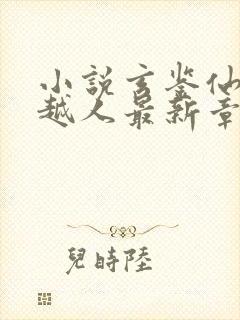 小说玄鉴仙族季越人最新章节