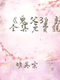 《鬼父3》动漫全集免费观看
