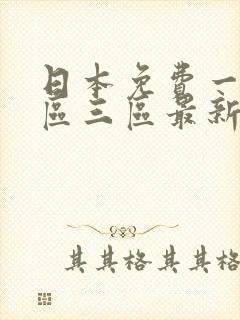 日本免费一区二区三区最新