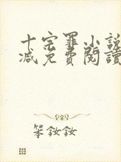 十宗罪小说无删减免费阅读