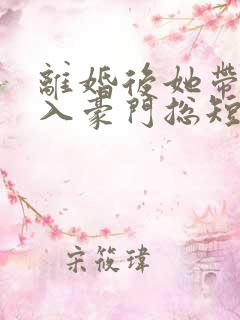 离婚后她带崽嫁入豪门总短剧