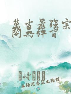 万古最强宗笔趣阁无弹窗