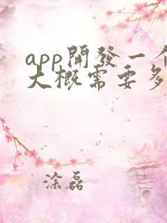 app开发一个大概需要多少费用