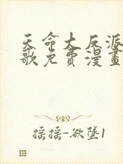 天命大反派顾长歌免费漫画